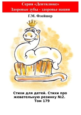 Стихи для детей. Стихи про жевательную резинку №2. Том 179. Серия «Дентилюкс». Здоровые зубы – здоровье нации. 
