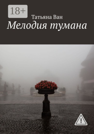 Мелодия тумана. Татьяна Ван