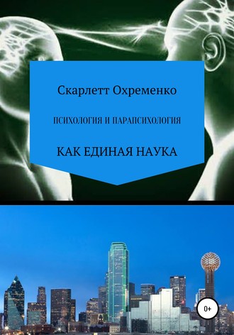 Психология и парапсихология. 