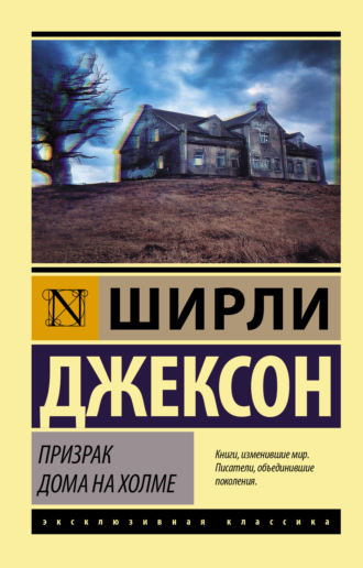 Призрак дома на холме. Ширли Джексон