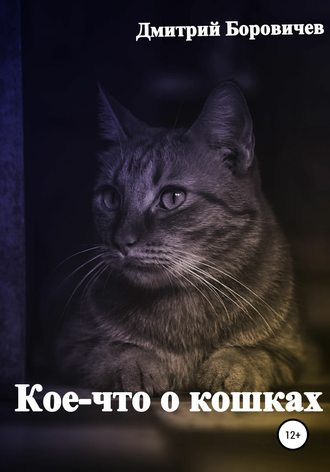 Дмитрий Боровичев. Кое-что о кошках