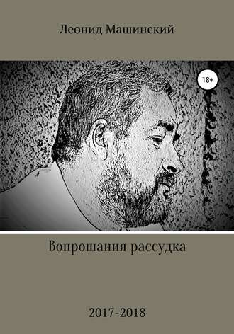 Леонид Александрович Машинский. Вопрошания рассудка