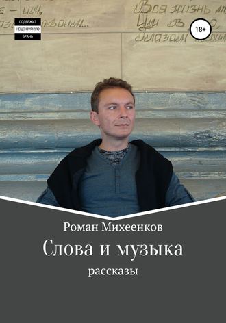 Роман Михеенков. Слова и музыка