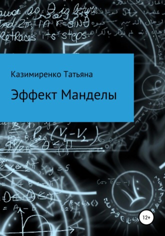 Татьяна Леонидовна Казимиренко. Эффект Манделы