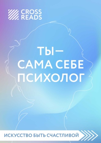 Саммари книги «Ты – сама себе психолог». Коллектив авторов