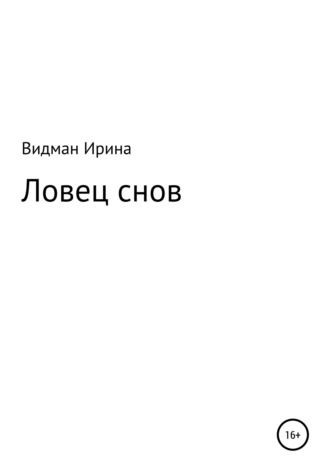 Ловец снов. 