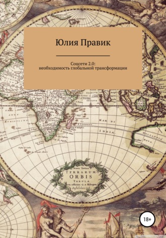 Юлия Правик. Соцсети 2.0: необходимость глобальной трансформации