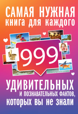 999 интересных, удивительных и познавательных фактов, которых вы не знали. 