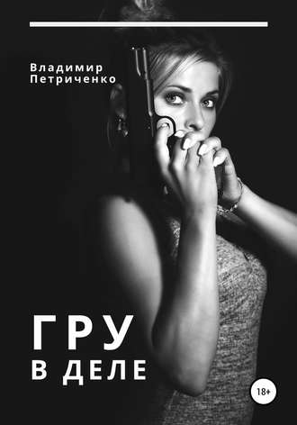 ГРУ в деле. Владимир Петриченко