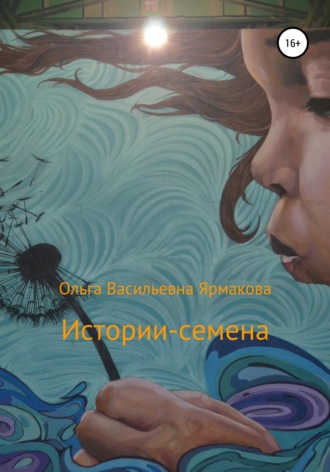 Истории-семена. 