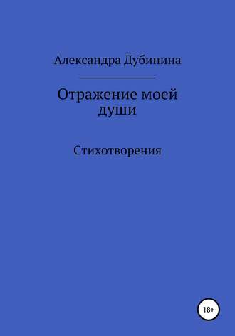 Отражение моей души. Александра Дубинина