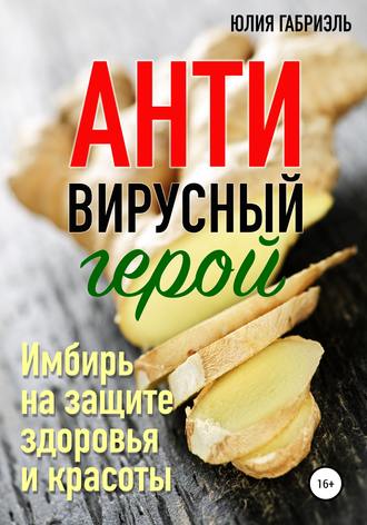 Антивирусный герой. Юлия Габриэль