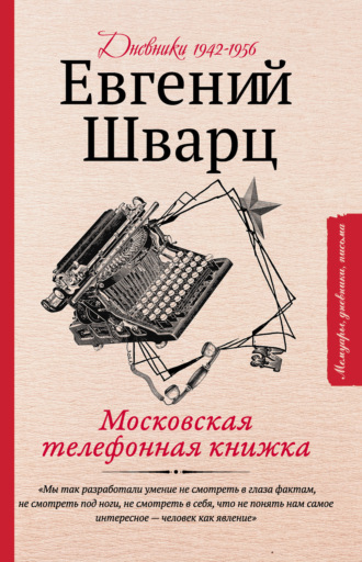 Московская телефонная книжка. Евгений Шварц