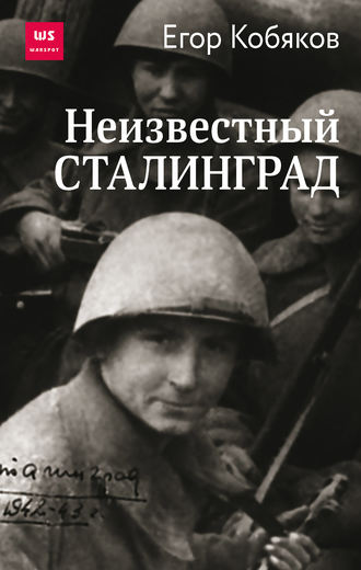Неизвестный Сталинград. Егор Кобяков