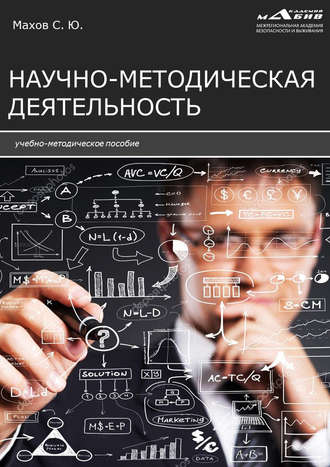 Научно-методическая деятельность. 