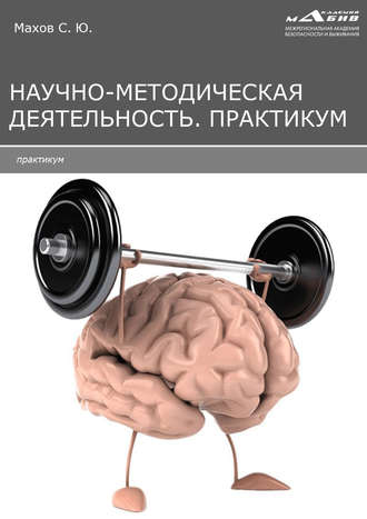 Научно-методическая деятельность. Практикум. 