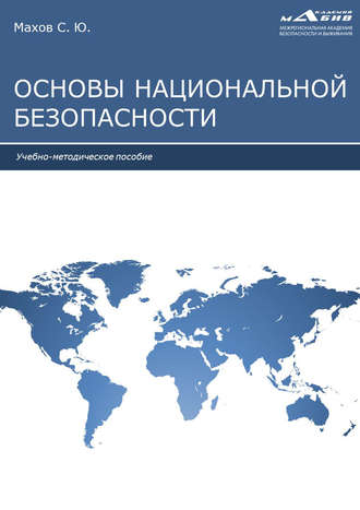Основы национальной безопасности. 