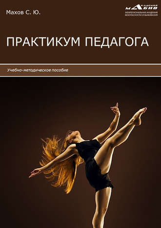 . Практикум педагога