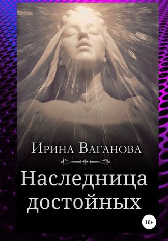 Наследница достойных. 