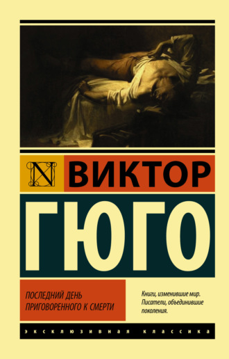 Виктор Гюго. Последний день приговоренного к смерти