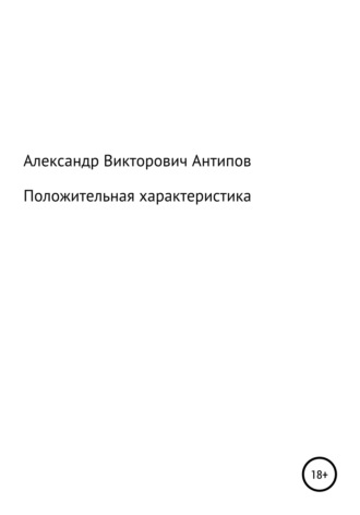 Положительная характеристика. Александр Викторович Антипов