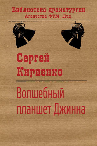 Сергей Иванович Кириенко. Волшебный планшет Джинна