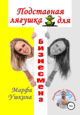 Марфа Ушкина. Подставная лягушка для бизнесмена