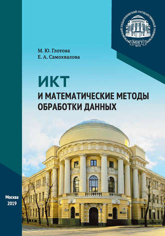 М. Ю. Глотова. ИКТ и математические методы обработки данных