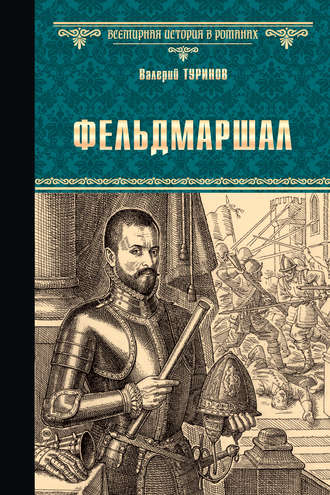 Фельдмаршал. Валерий Туринов