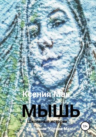 Ксения Мак. МЫШЬ