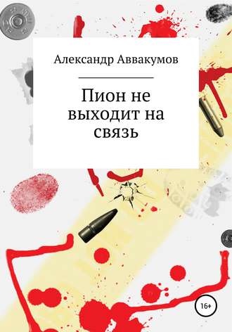 Александр Аввакумов. Пион не выходит на связь