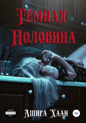 Темная половина. 