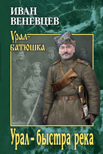 Урал – быстра река. Иван Степанович Веневцев