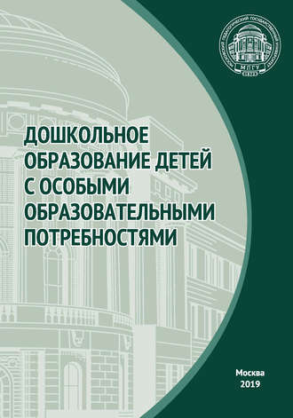 Коллектив авторов. Дошкольное образование детей с особыми образовательными потребностями