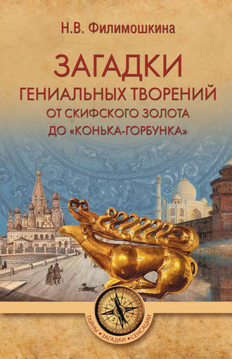 Загадки гениальных творений. От скифского золота до «Конька-Горбунка». Наталия Владимировна Филимошкина