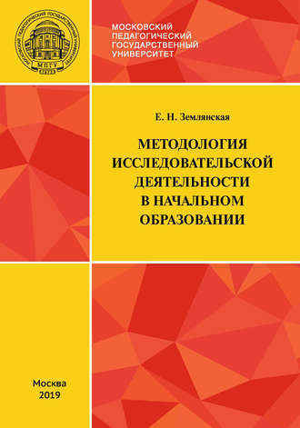 Методология исследовательской деятельности в начальном образовании. 