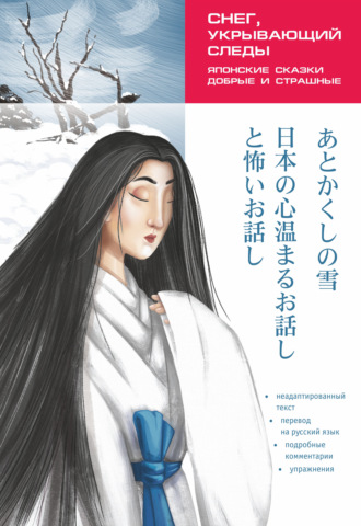 Группа авторов. Снег, укрывающий следы. Японские сказки, добрые и страшные