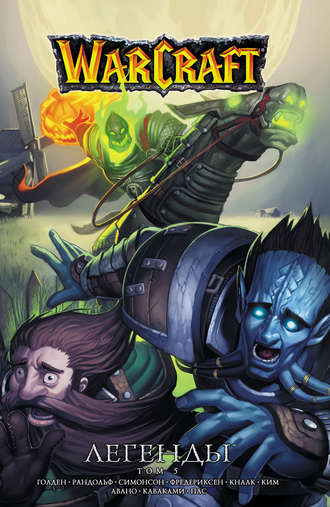 Ричард А. Кнаак. Warcraft. Легенды. Том 5