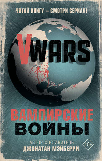 Коллектив авторов. V-Wars. Вампирские войны