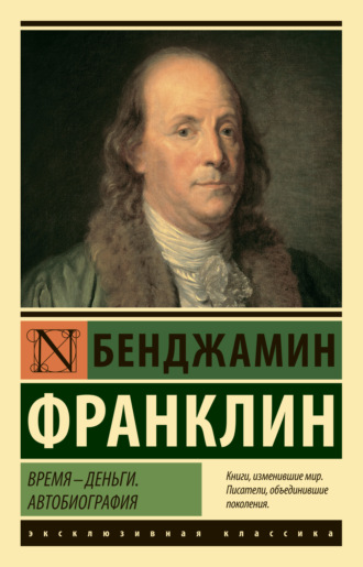 Время – деньги. Автобиография. 