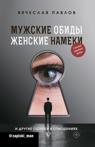 Мужские обиды, женские намеки и другие ошибки в отношениях. Вячеслав Павлов