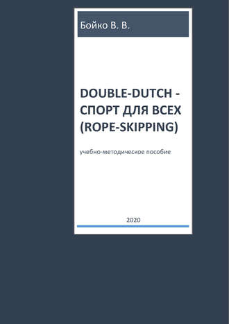 В. В. Бойко. Double-dutch – спорт для всех (rope-skipping)