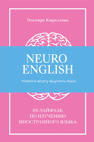 Эльмира Кириллова. NeuroEnglish: Помоги мозгу выучить язык