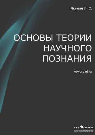 Основы теории научного познания. 