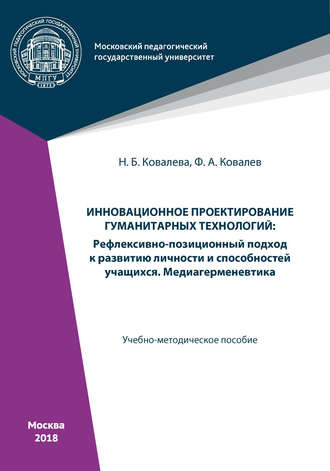 Инновационное проектирование гуманитарных технологий. Н. Б. Ковалева