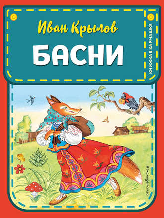 Иван Крылов. Басни