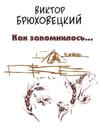 Виктор Брюховецкий. Как запомнилось…