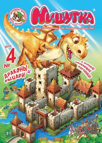 Группа авторов. Мишутка №04/2019