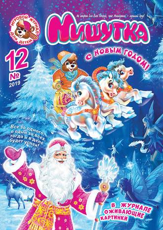 Мишутка №12/2019. Группа авторов