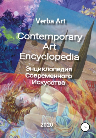 Verba Art. Энциклопедия Современного Искусства/Contemporary Art Encyclopedia. Дмитрий Эдуардович Фуфаев